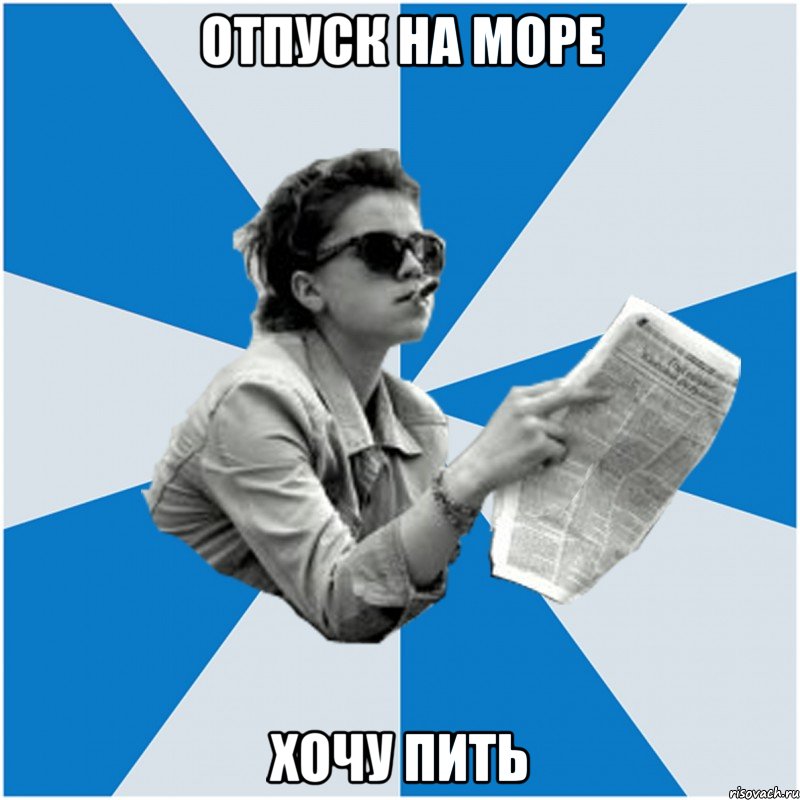 отпуск на море хочу пить