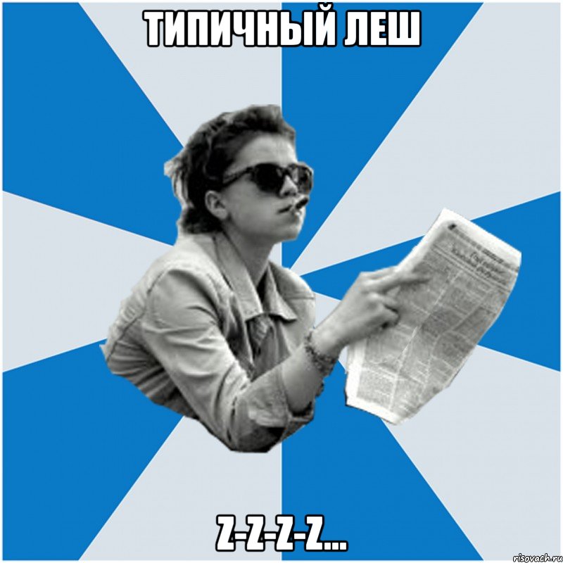 типичный леш z-z-z-z...