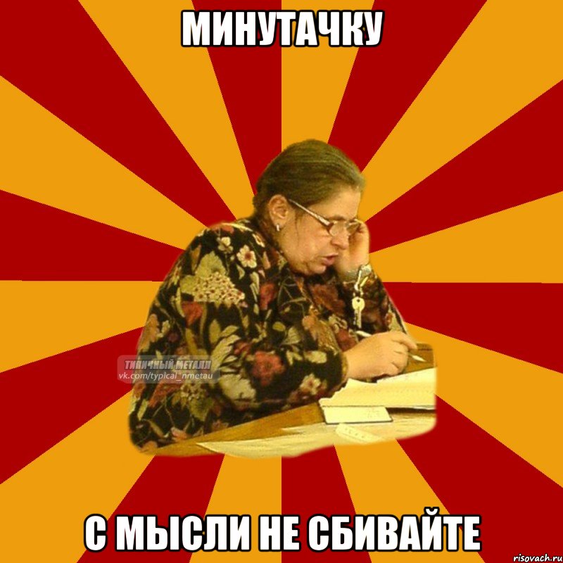 минутачку с мысли не сбивайте