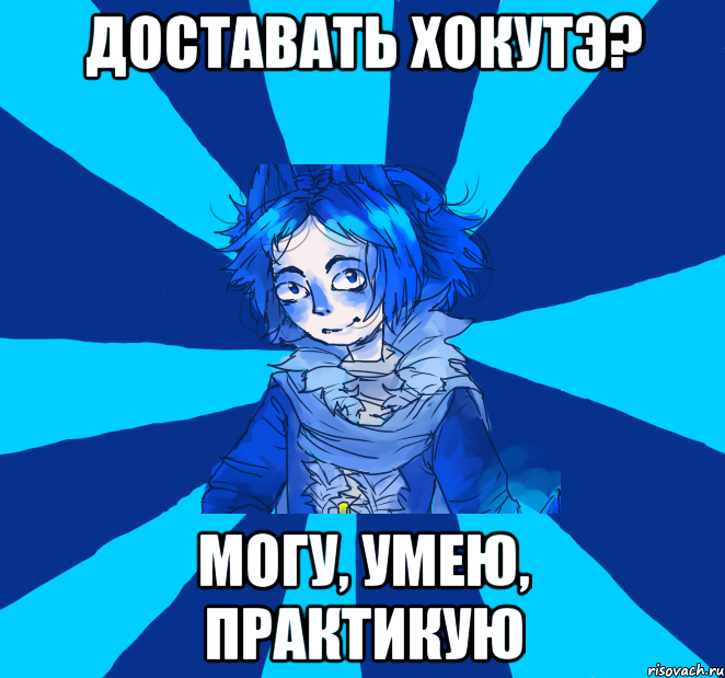 доставать хокутэ? могу, умею, практикую, Мем Типичный Нантэ