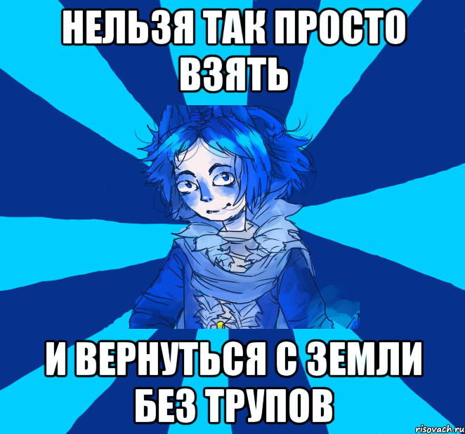нельзя так просто взять и вернуться с земли без трупов, Мем Типичный Нантэ