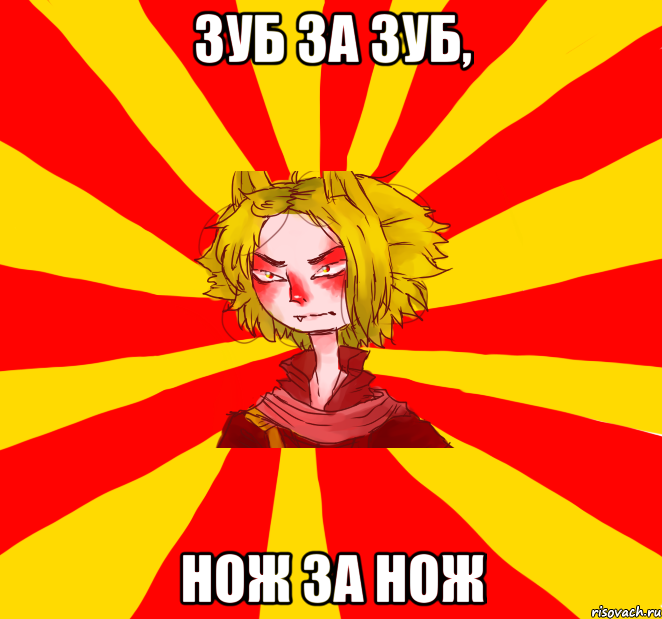 зуб за зуб, нож за нож, Мем Типичный Ниситэ