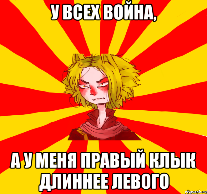 у всех война, а у меня правый клык длиннее левого, Мем Типичный Ниситэ