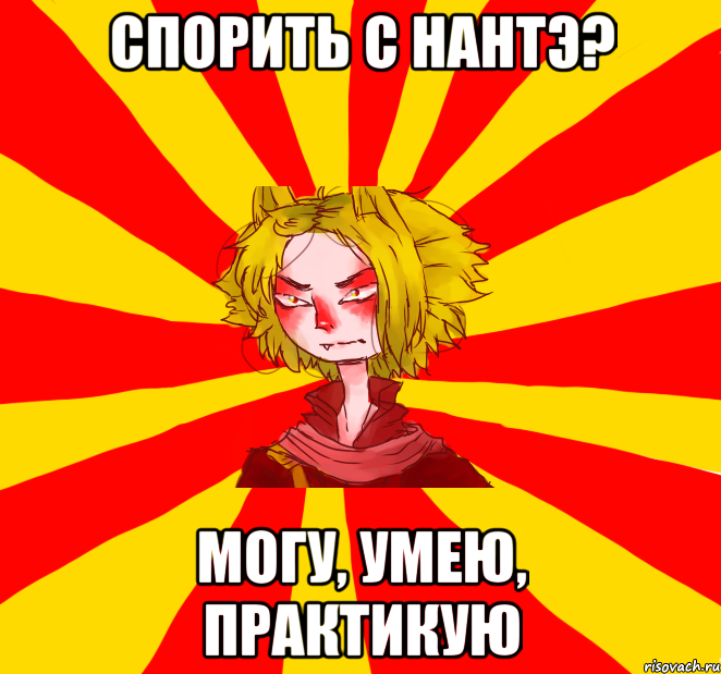 спорить с нантэ? могу, умею, практикую, Мем Типичный Ниситэ