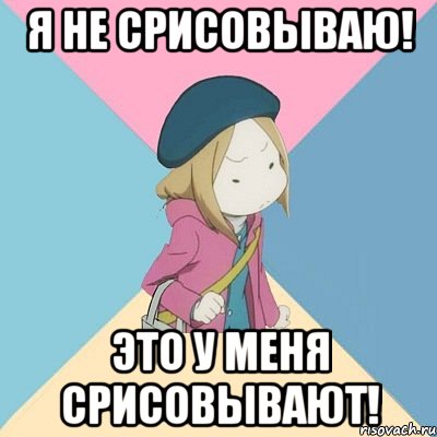 я не срисовываю! это у меня срисовывают!, Мем Типичный плагиатор