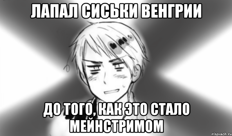 лапал сиськи венгрии до того, как это стало мейнстримом, Мем Типичный Пруссия