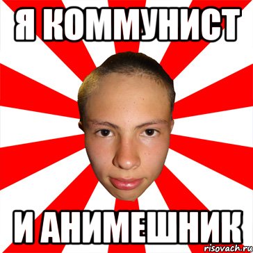 я коммунист и анимешник, Мем Типичный Руслик