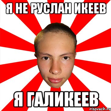 я не руслан икеев я галикеев, Мем Типичный Руслик