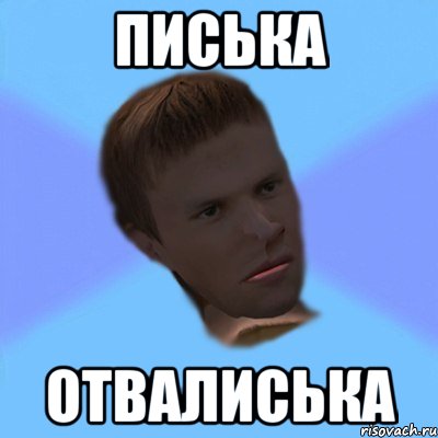 писька отвалиська