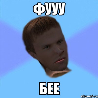 фууу бее