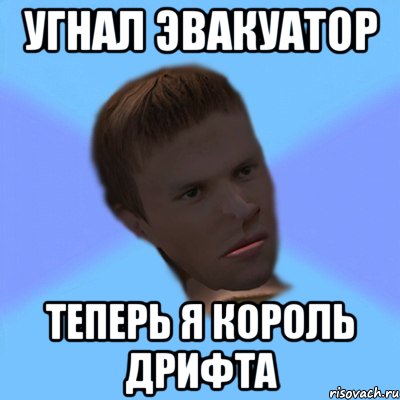 угнал эвакуатор теперь я король дрифта