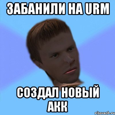 забанили на urm создал новый акк