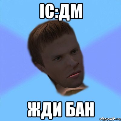 ic:дм жди бан