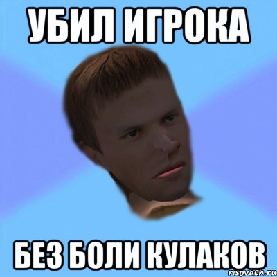убил игрока без боли кулаков