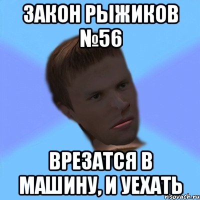 закон рыжиков №56 врезатся в машину, и уехать