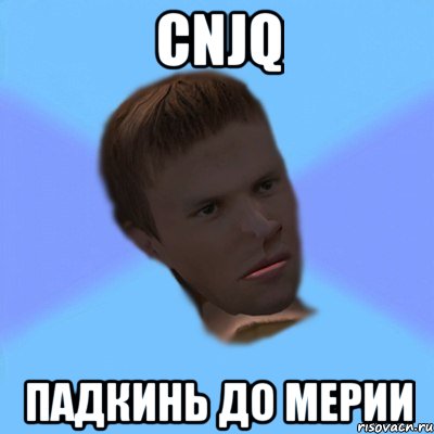 cnjq падкинь до мерии