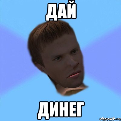 дай динег