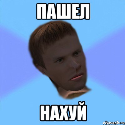 пашел нахуй