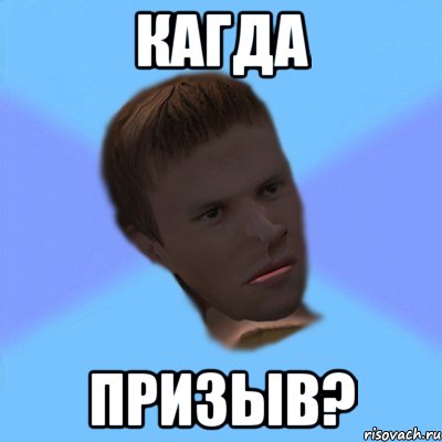 кагда призыв?