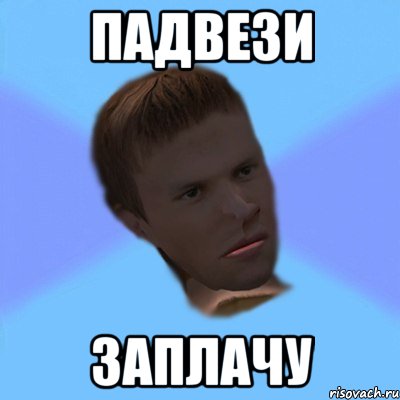 падвези заплачу