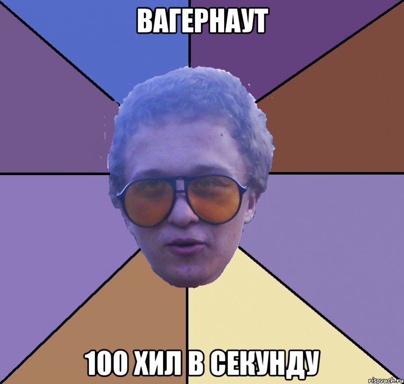 вагернаут 100 хил в секунду