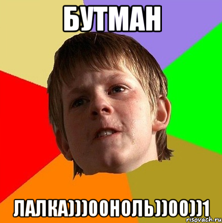бутман лалка)))00ноль))00))1
