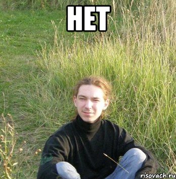 нет , Мем Типичный Скан