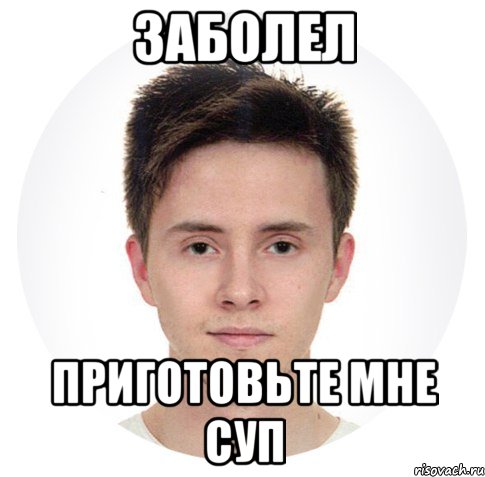 заболел приготовьте мне суп, Мем Типичный Sorman