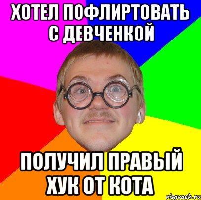 хотел пофлиртовать с девченкой получил правый хук от кота, Мем Типичный ботан