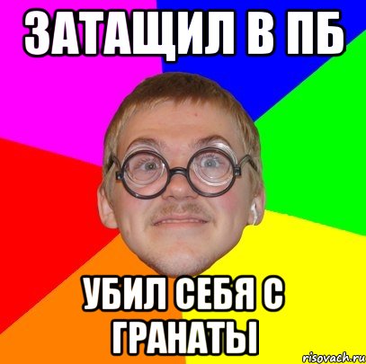 затащил в пб убил себя с гранаты, Мем Типичный ботан