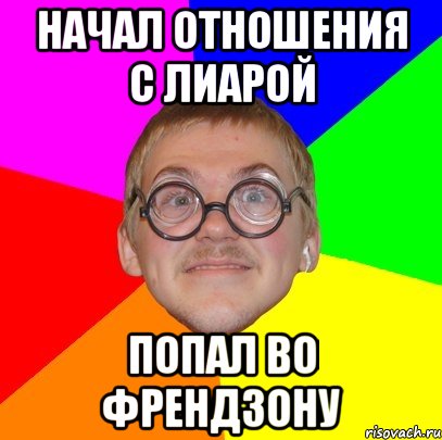 начал отношения с лиарой попал во френдзону, Мем Типичный ботан