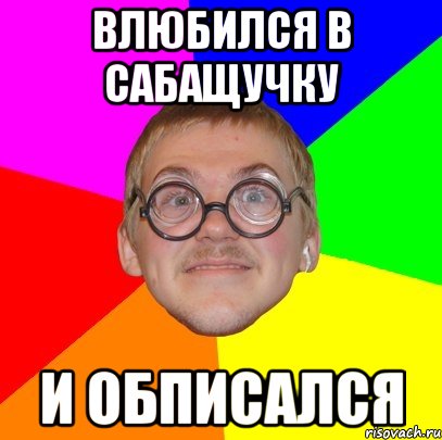 влюбился в сабащучку и обписался, Мем Типичный ботан