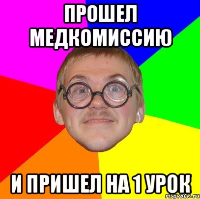 прошел медкомиссию и пришел на 1 урок, Мем Типичный ботан