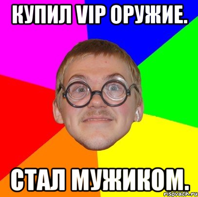 купил vip оружие. стал мужиком., Мем Типичный ботан