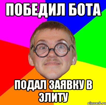 победил бота подал заявку в элиту, Мем Типичный ботан