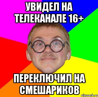 увидел на телеканале 16+ переключил на смешариков, Мем Типичный ботан