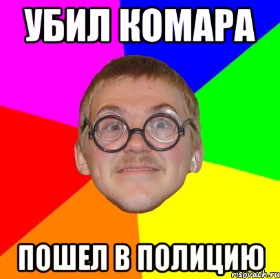 убил комара пошел в полицию, Мем Типичный ботан