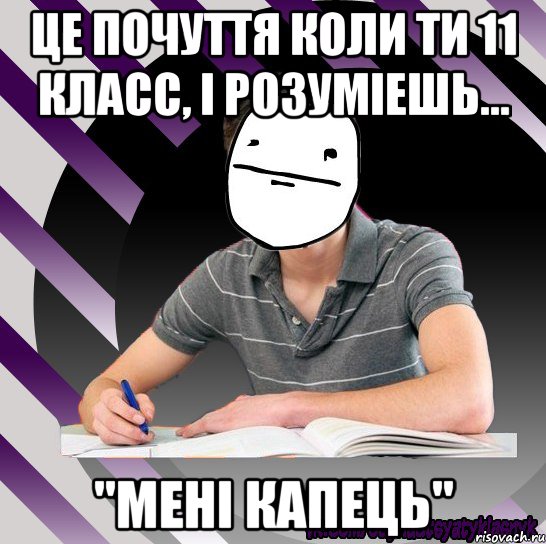 це почуття коли ти 11 класс, і розуміешь... "мені капець", Мем Типодинадцятикласник Покерфейс