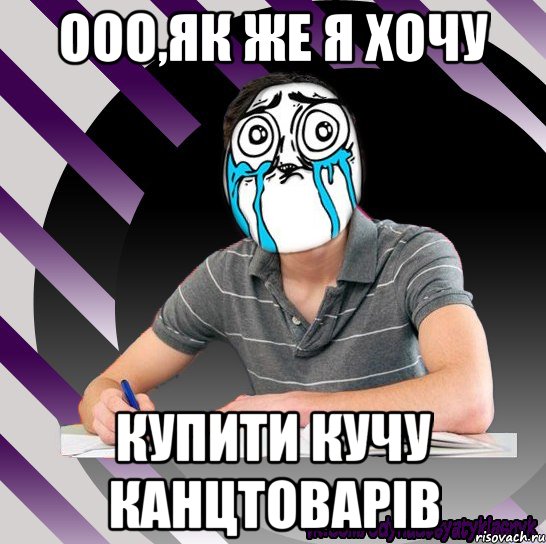 ооо,як же я хочу купити кучу канцтоварів, Мем Типодинадцятикласник страх