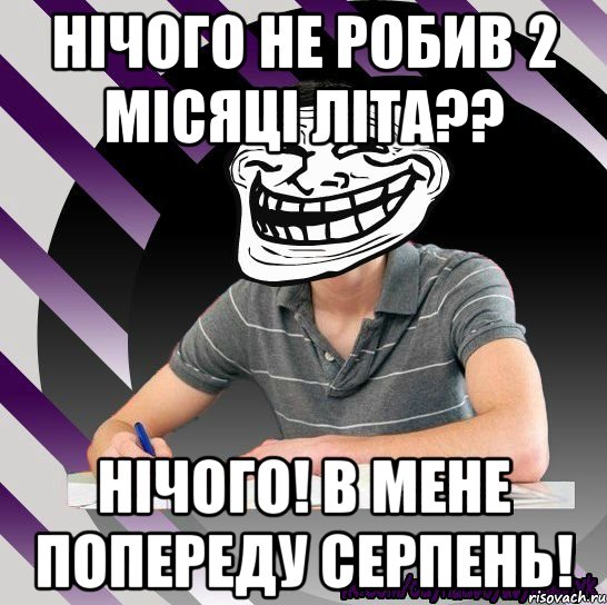 нічого не робив 2 місяці літа?? нічого! в мене попереду серпень!, Мем Типодинадцятикласник Тролфейс