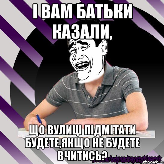 і вам батьки казали, що вулиці підмітати будете,якщо не будете вчитись?, Мем Типодинадцятикласник Яо Мнь