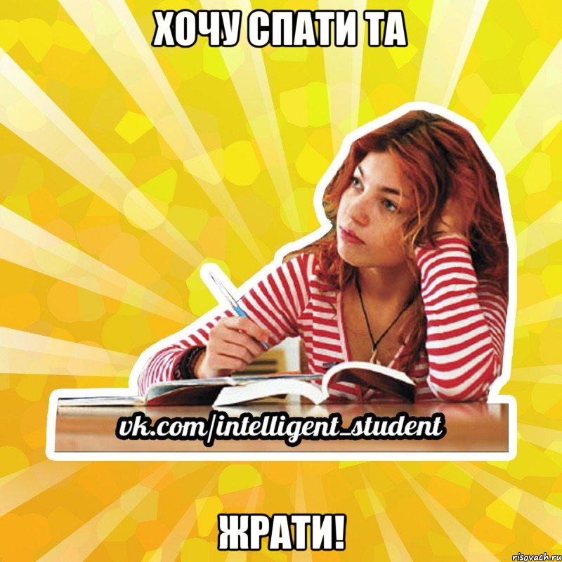 хочу спати та жрати!
