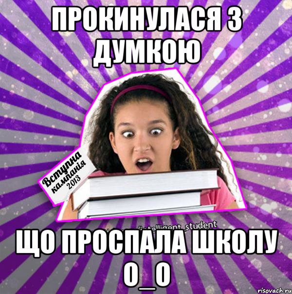 прокинулася з думкою що проспала школу о_о
