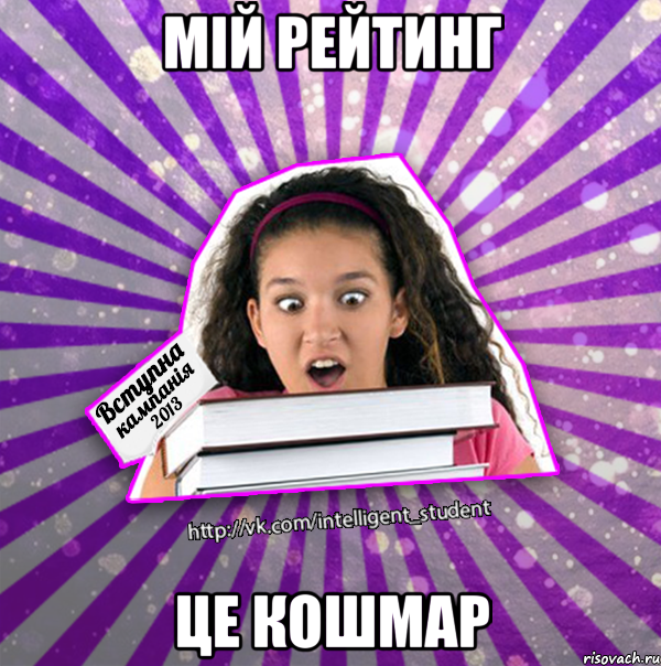 мій рейтинг це кошмар