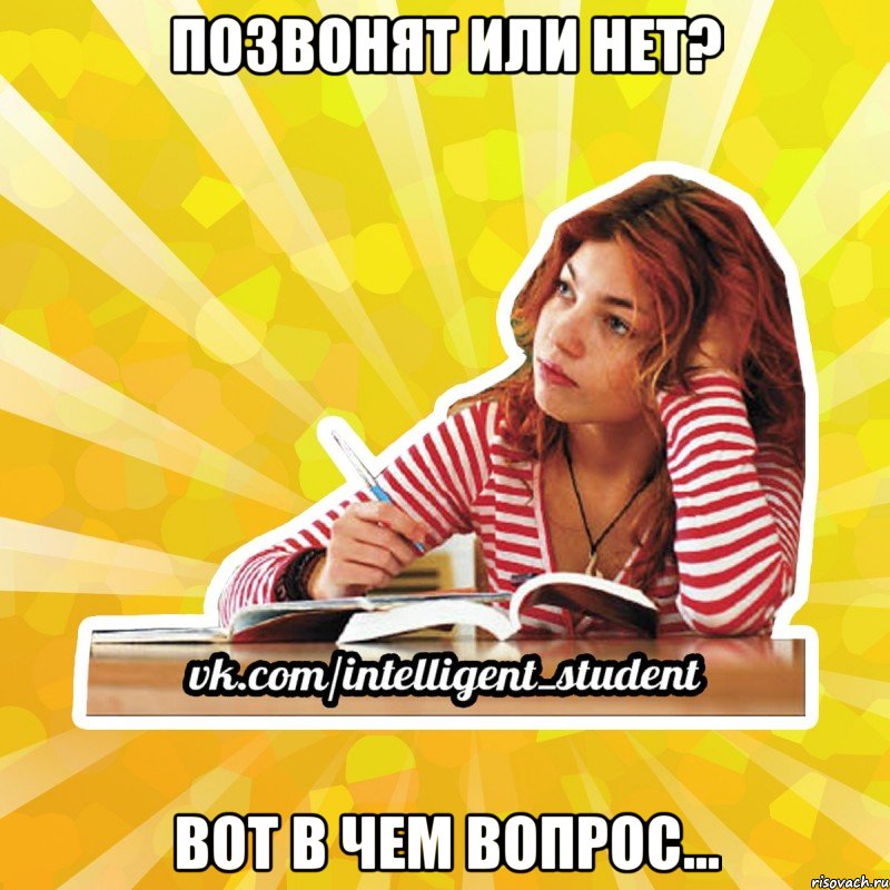 позвонят или нет? вот в чем вопрос...