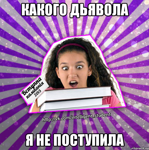 какого дьявола я не поступила