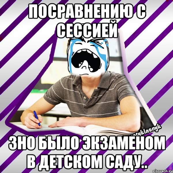 посравнению с сессией зно было экзаменом в детском саду.., Мем Типовий девятикласник