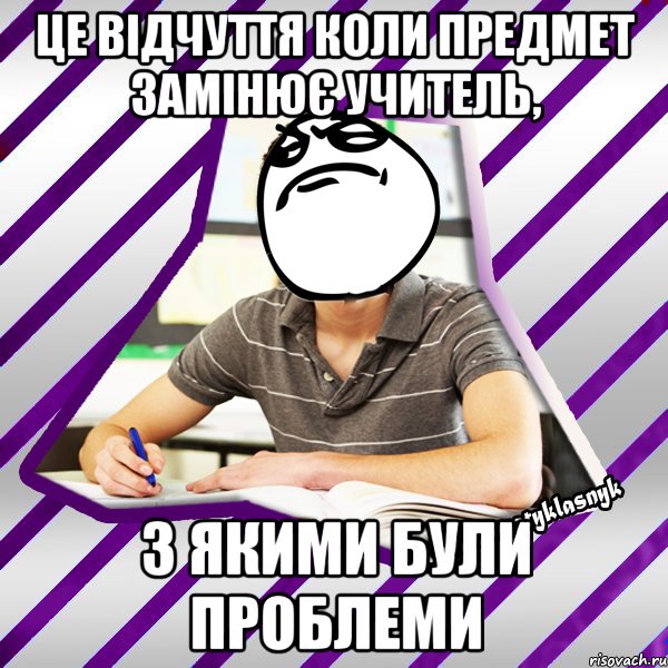 це відчуття коли предмет замінює учитель, з якими були проблеми, Мем Типовий девятикласник