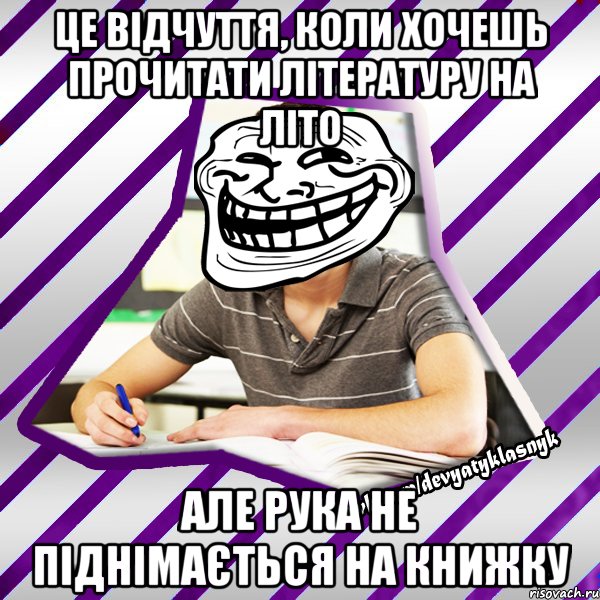 це відчуття, коли хочешь прочитати літературу на літо але рука не піднімається на книжку, Мем Типовий девятикласник