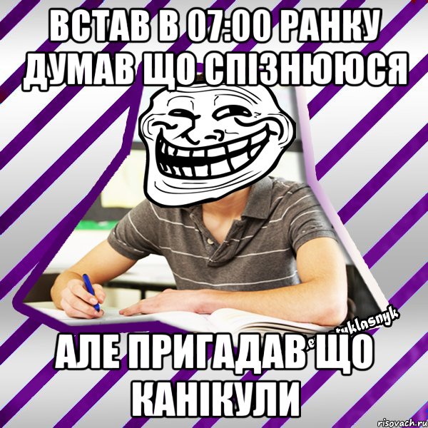 встав в 07:00 ранку думав що спізнююся але пригадав що канікули, Мем Типовий девятикласник